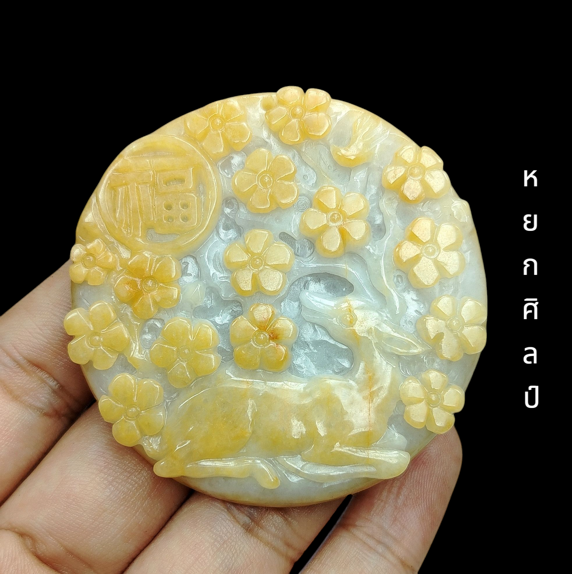 [00652]จี้กวางหยกพม่าสองสี ลายสวยงาม
