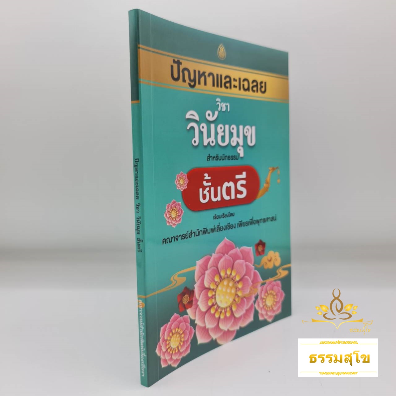 ปัญหาและเฉลย วิชา วินัยมุข สำหรับ นักธรรมชั้นตรี