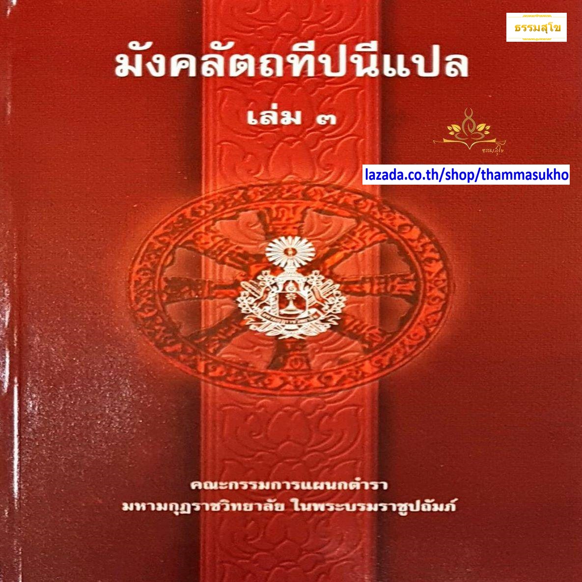 มังคลัตถทีปนีแปล เล่ม3