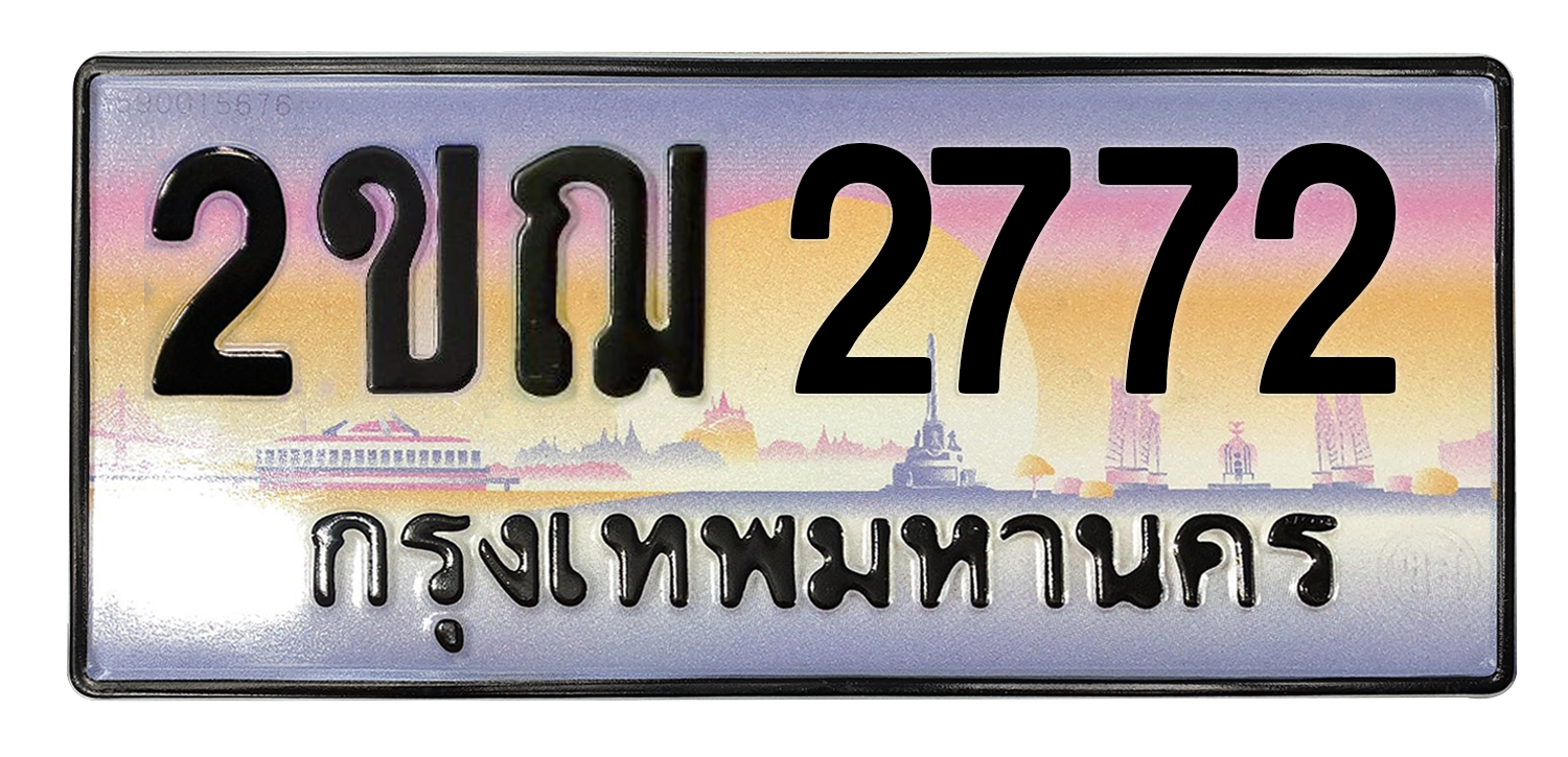 ทะเบียนสวย 2772 ขายทะเบียน 2772 2ขฌ 2772 (ผลรวม 24)