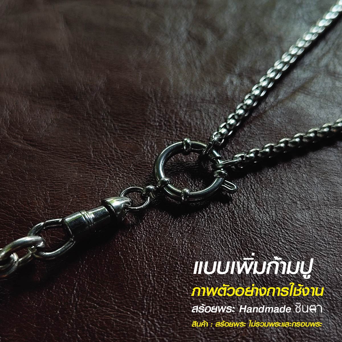 สร้อยสแตนเลสแท้ สร้อยพระ สร้อยคอพระ สแตนเลสแท้ หนา 3 มิล งาน Handmade ตัดมือ รหัส S13 ห่วงกลม เปลี่ยนพระง่าย ไม่ลอกไม่ดำ นำเสนอโดยร้านชินตา