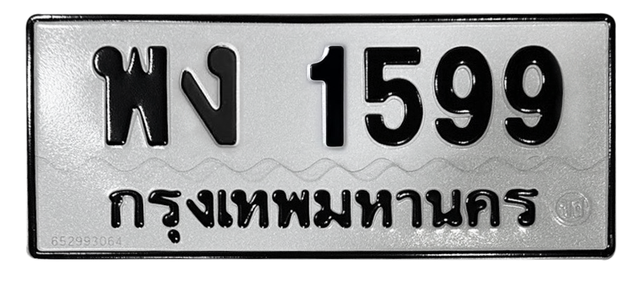 ทะเบียนสวย 1599 ขายทะเบียน 1599 พง 1599