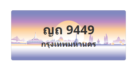 ทะเบียนสวย 9449 ขายทะเบียน 9449 ญถ 9449