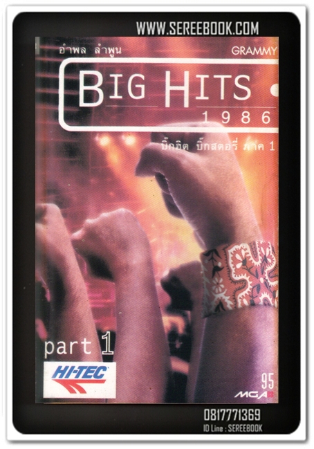 [ จัดแสดง ] อําพล ลําพูน Big Hits 1986 #cassettetape • [ ทดสอบแล้ว - ฟังได้ทุกเพลง ]