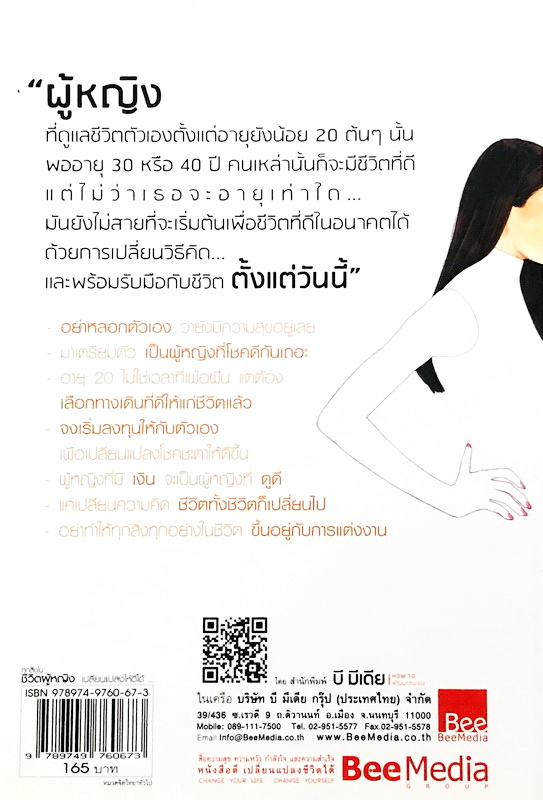 ทุกสิ่งในชีวิตผู้หญิงเปลี่ยนแปลงให้ดีได้ ต้องเปลี่ยนวิธีคิดตั้งแต่อายุ 20