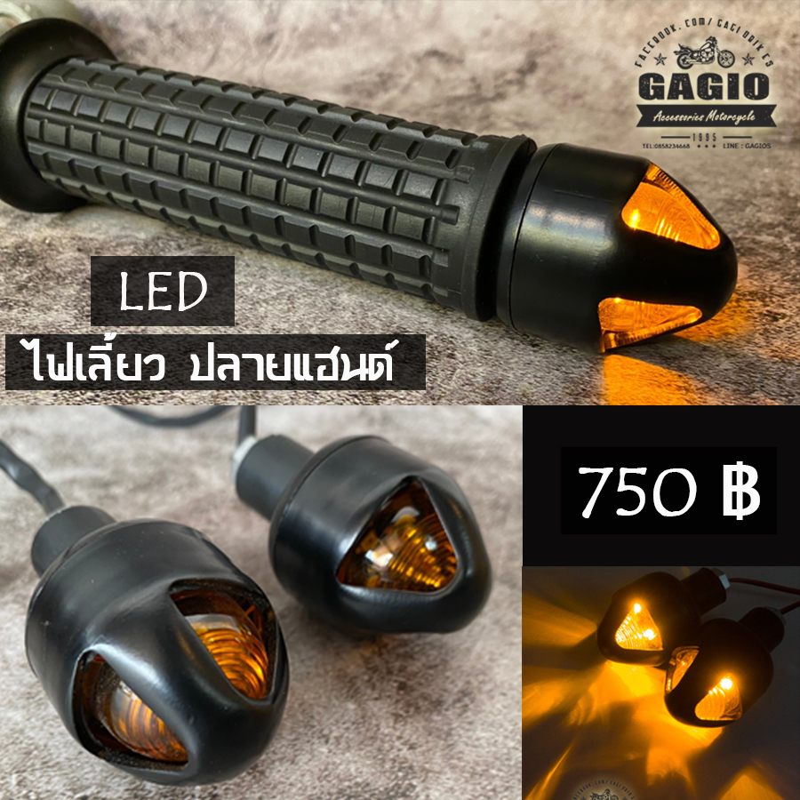 ไฟเลี้ยวปลายแฮนหัวแฉก LED