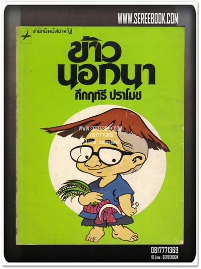 [ ❎ ---- Sold Out ---- ❎ ] [ จัดส่งแล้ว - คุณเสกสรรค์ ] ข้าวนอกนา - คึกฤทธิ์ ปราโมช • ปีที่พิมพ์ 2520 [ สนพ.สยามรัฐ ]