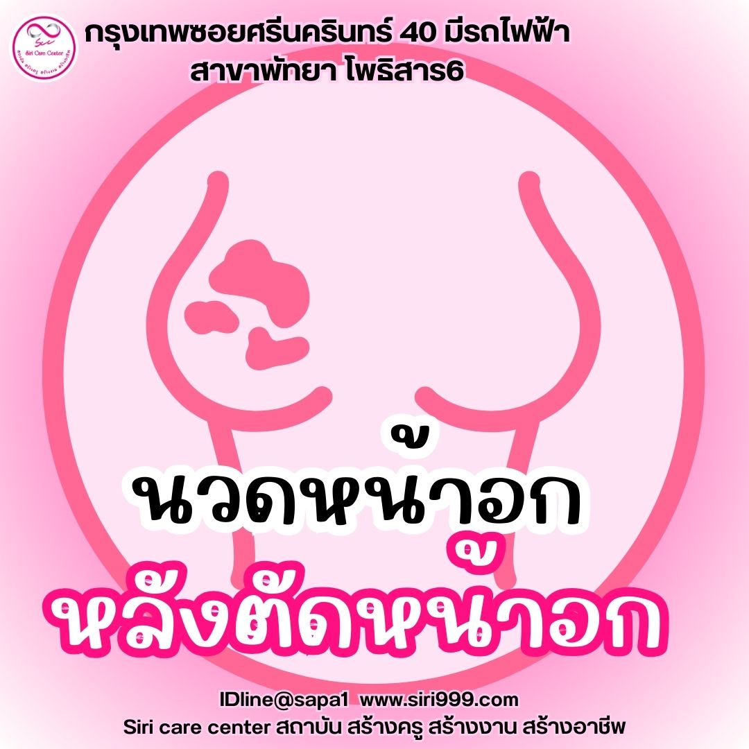 นวดหน้าอกตัดหน้าอก