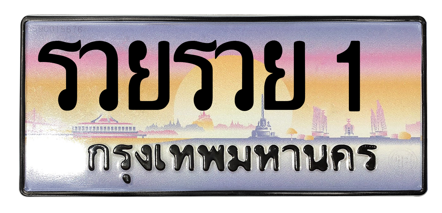 ทะเบียนสวย 1 ขายทะเบียน 1 รวยรวย 1
