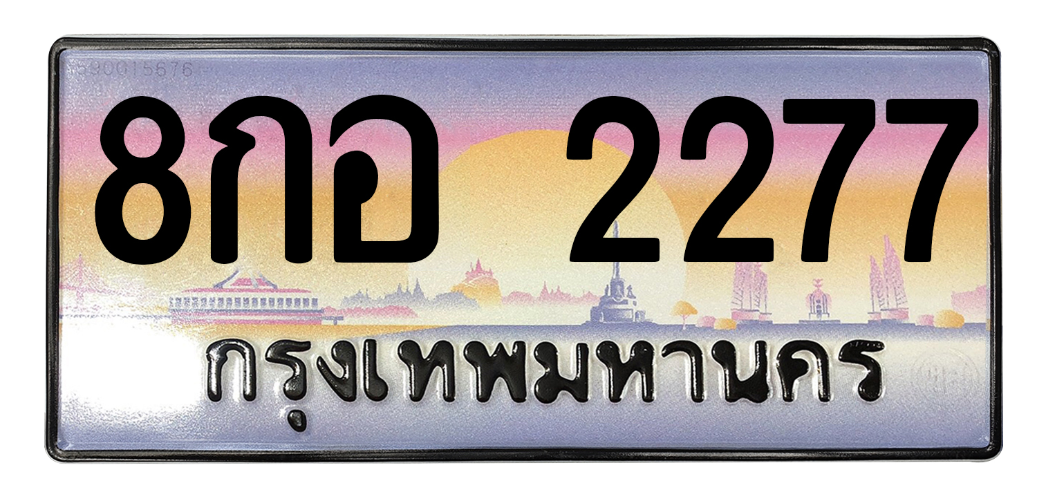 ทะเบียนสวย 2277 ขายทะเบียน 2277 8กอ 2277