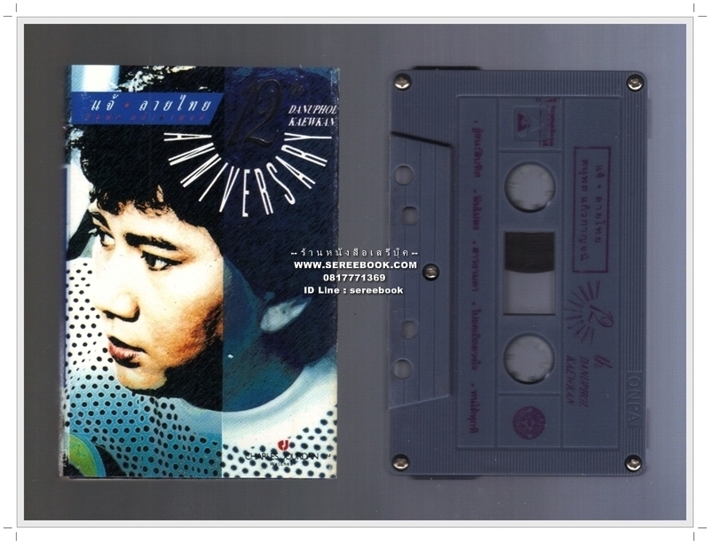 [ ❎ ---- Sold Out ---- ❎ ] [ จัดส่งแล้ว RI086111709TH - นายหริสร์ ] แจ้ ดนุพล แก้วกาญจน์ อัลบั้ม แจ้ ลายไทย 12th ANNIVERSARY 🔴 ปี 2535 🔴 Cassette Tape [ ทดสอบแล้ว - ฟังได้ทุกเพลง ] ⭐ สภาพ 85 - 90% ⭐