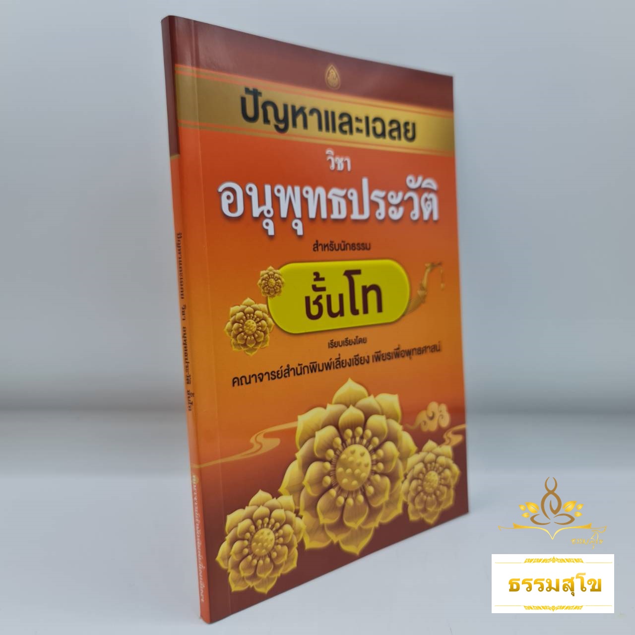 ปัญหาและเฉลย วิชา อนุพุทธประวัติ สำหรับนักธรรมชั้นโท
