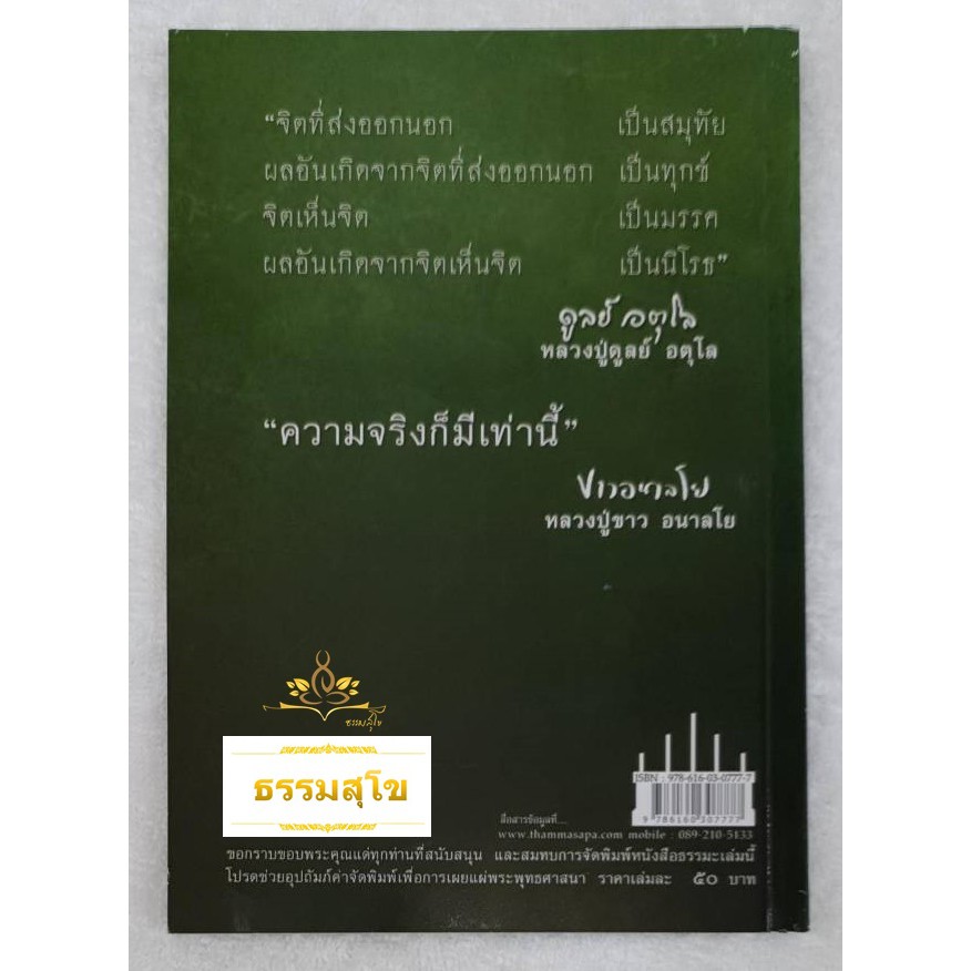 ธรรมะยอดพระอริยสงฆ์ หลวงปู่สอนไว้