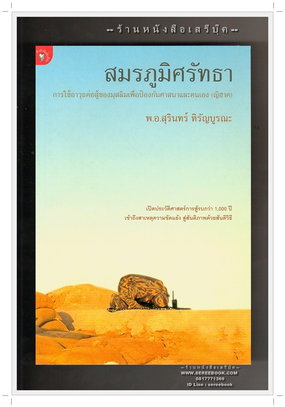 [ ❎ ---- Sold Out ---- ❎ ] [ จัดส่งแล้ว PD095053641TH - คุณธีรศักดิ์ ] สมรภูมิศรัทธา - สุรินทร์ หิรัญบูรณะ • ปีที่พิมพ์ 2550 [ สภาพ 90 - 95% ]