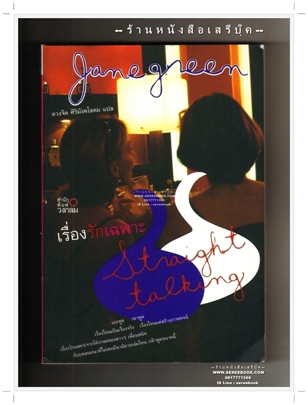 [ ❎ ---- Sold Out ---- ❎ ] [ จัดส่งแล้ว RI137329821TH - คุณดา ] เรื่องรักเฉพาะ Straight talking - Jane Green 🔴 ปีที่พิมพ์ 2548 [ ฉบับพิมพ์ครั้งที่ 1 ] 🔘 สำนักพิมพ์วงกลม 🔘 ⭐ สภาพ 85 - 90% ⭐
