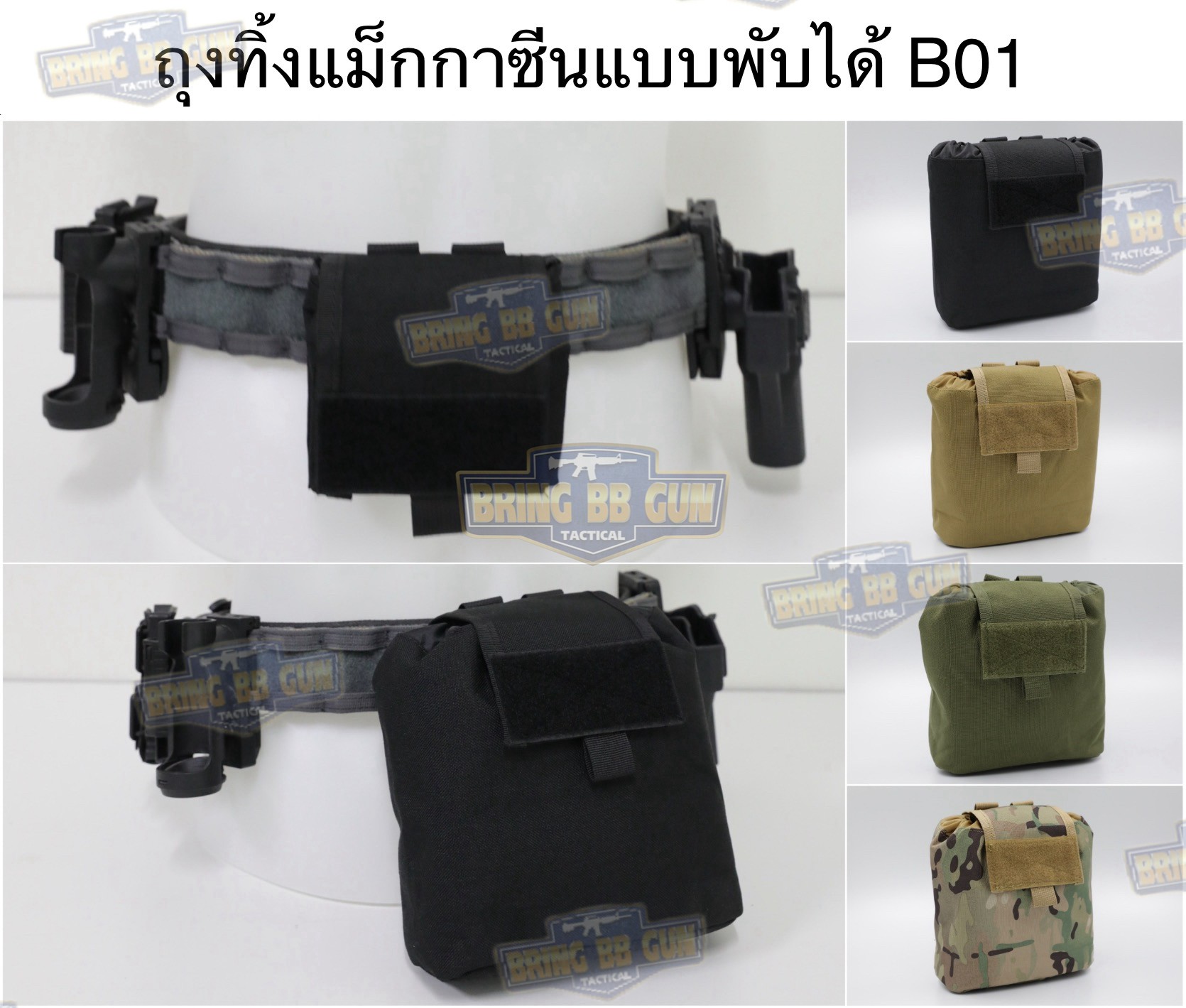 ถุงทิ้งแม็กกาซีนแบบพับได้ B01 (ถุงเก็บอุปกรณ์) (Tactical Storage Bag) (Folding Magazine Recycling Bags) (Drop Pouch) (Dump Pouch)