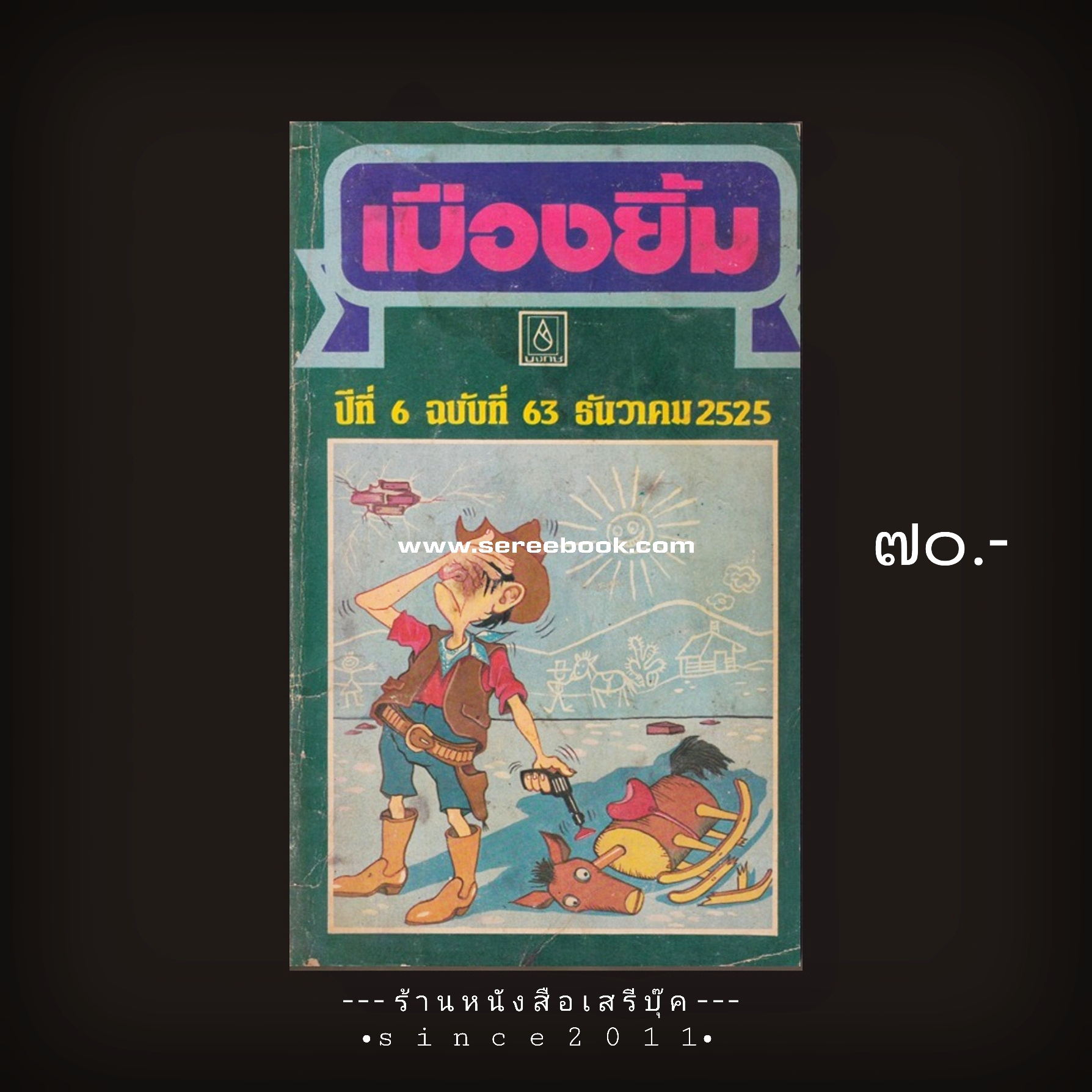 ⚫ นิตยสารเมืองยิ้ม ฉบับที่ 63 🔴 ปีที่พิมพ์ 2525 ( ประเทือง ศรีสุข : ชาตรี อนุเธียร ที่ปรึกษา ) :: 13 เรื่องในเล่ม นักเขียนในฉบับ :: ประเทือง ศรีสุข, ชาตรี อนุเธียร, คำหมาน คนไค, คำพูน บุญทวี, สังคีต จันทนะโพธิ, ส.เยาว์ยศยิ่ง, ณรงค์ นิติจัน