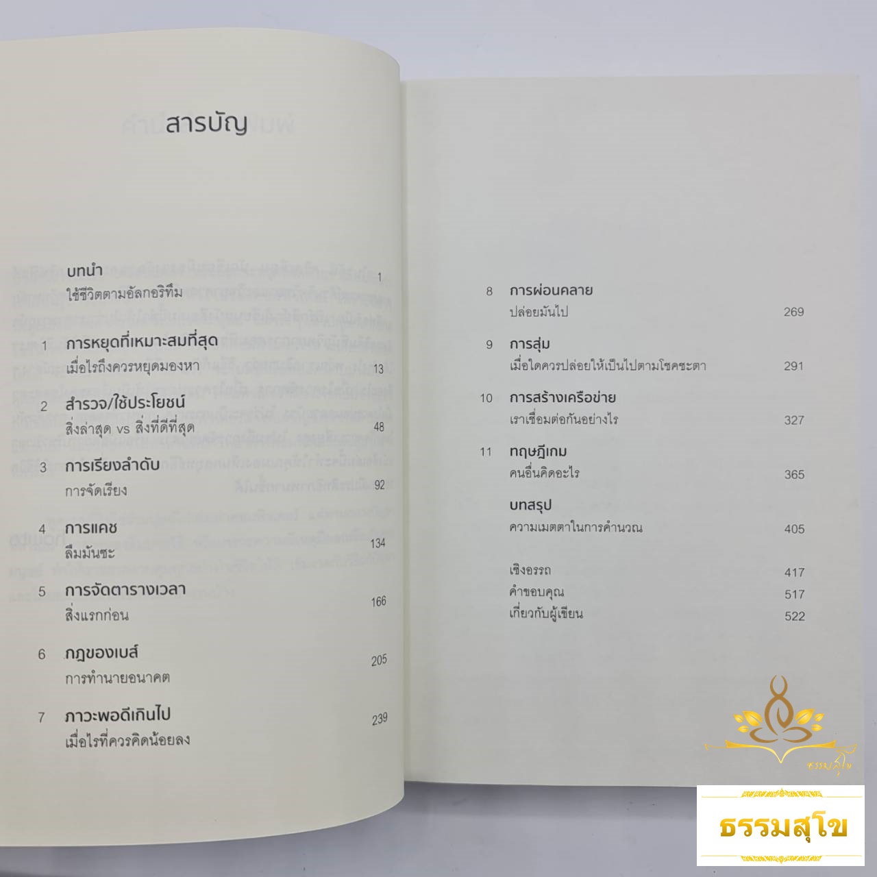 เลือกสิ่งที่ดีให้ชีวิต คิดแบบอัลกอริทึม
