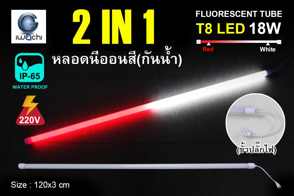 หลอดนีออนสีกันน้ำ 2 IN 1 IWC-LED-GE8318-N-WHITE/RED