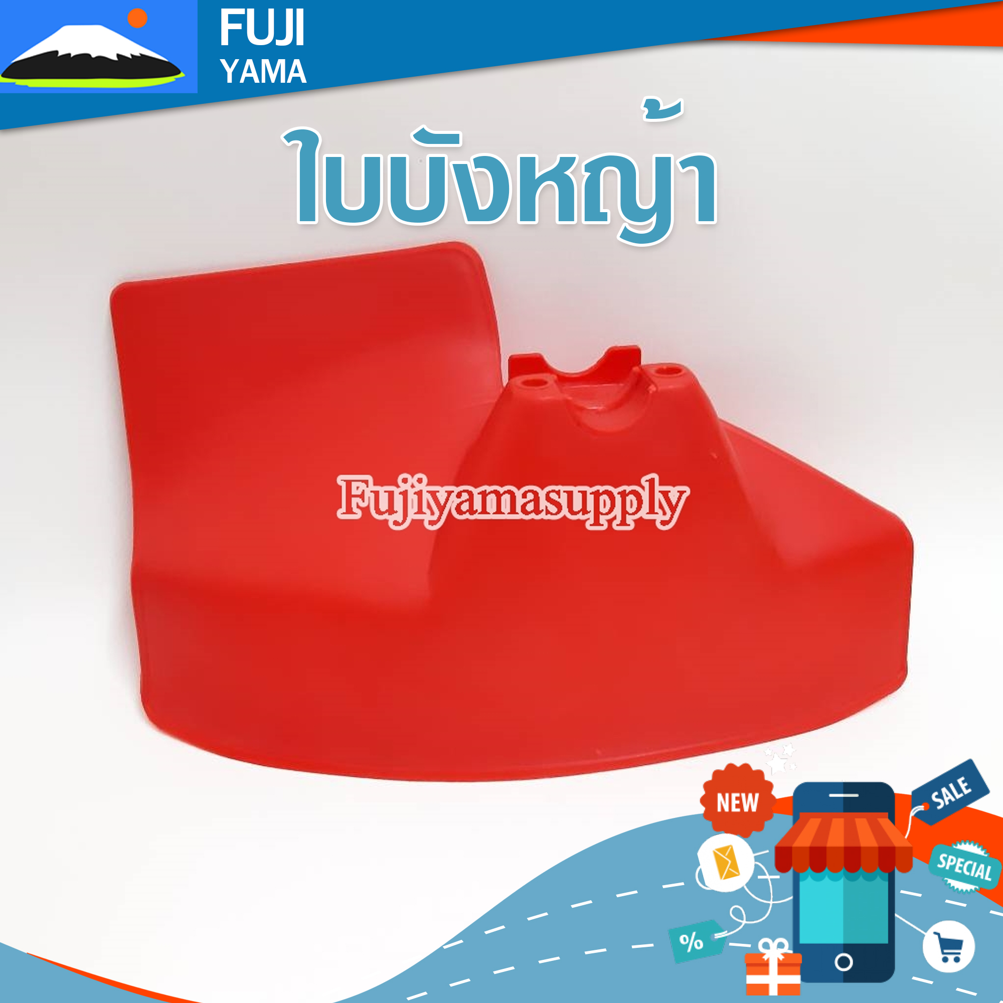 ใบบังหญ้า ใช้กับเครื่องตัดหญ้า ทุกรุ่น
