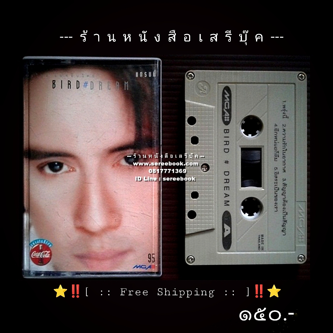 ⚫ ธงไชย แมคอินไตย์ อัลบั้ม BIRD DREAM 🔴 ปี ๒๕๓๙ 🔴 GMM Grammy : Cassette Tape [ ทดสอบแล้ว - ฟังได้ทุกเพลง ] ⭐ [ :: จัดส่งฟรี ลงทะเบียน :: ] ⭐ ✓