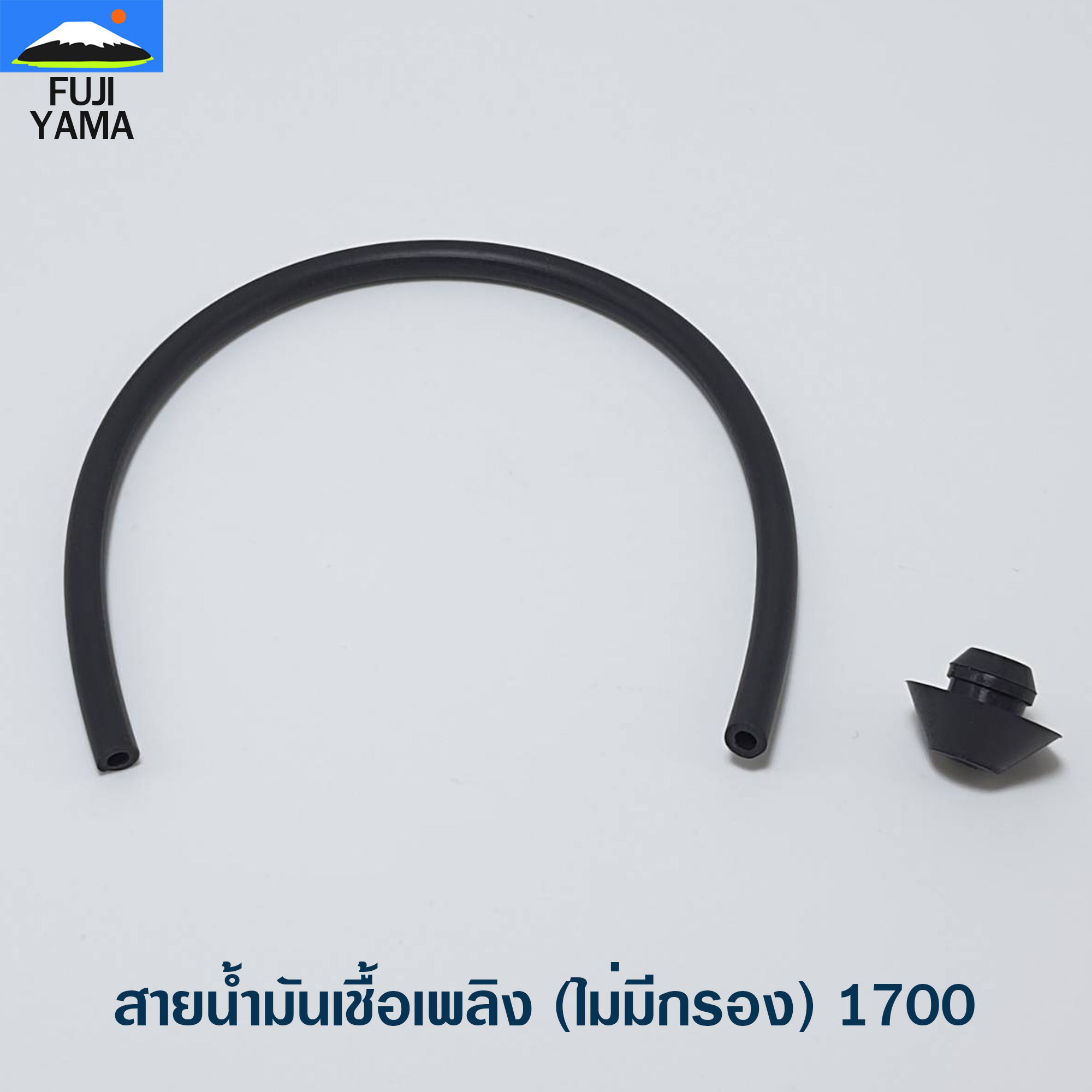 สายน้ำมันเชื้อเพลิง (ไม่มีกรอง) 1700 ใช้กับเครื่องตัดไม้/เลื่อยยนต์ รุ่น 1700