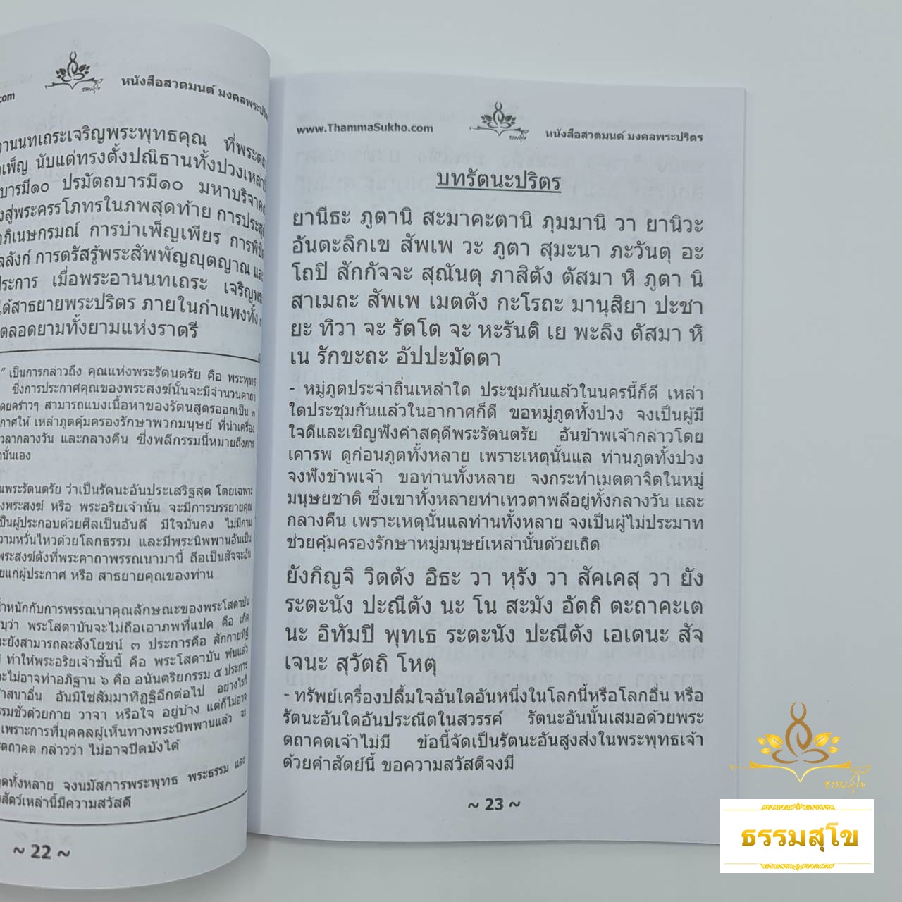 หนังสือสวดมนต์ มงคลพระปริตร