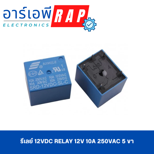 รีเลย์ 12VDC relay 12v 10A 250VAC 5 ขา