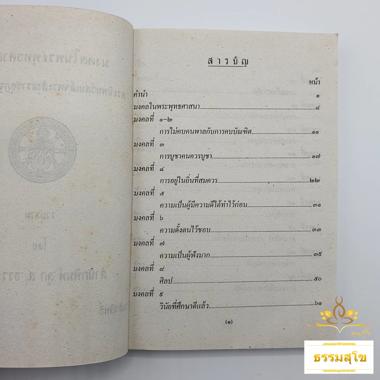 มงคลในพระพุทธศาสนา พระนิพนธ์สมเด็จพระสังฆราช อุฏฐยีมหาเถระ (หนังสือมีสภาพเก่า)