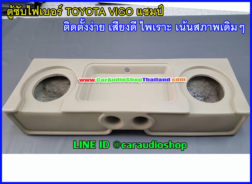 ตู้ซับไฟเบอร์ TOYOTA วีโก้ แชมป์