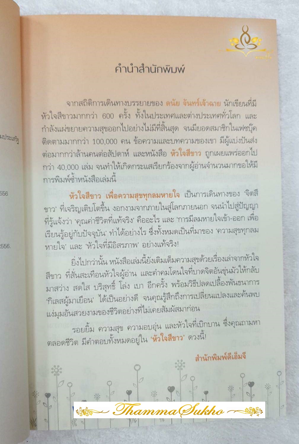 หัวใจสีขาว : จงมีลมหายใจที่เป็นสุขเพราะเราดีที่สุดในสิ่งที่เราเป็น