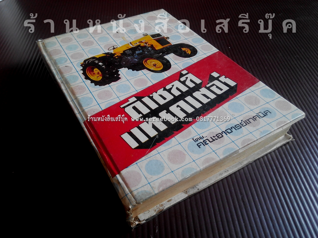 ⚫ เทคนิคการตรวจซ่อม ดีเซลล์ แทรคเตอร์ - คณะอาจารย์เทคนิค 🔴 ปีที่พิมพ์ ๒๕๑๔