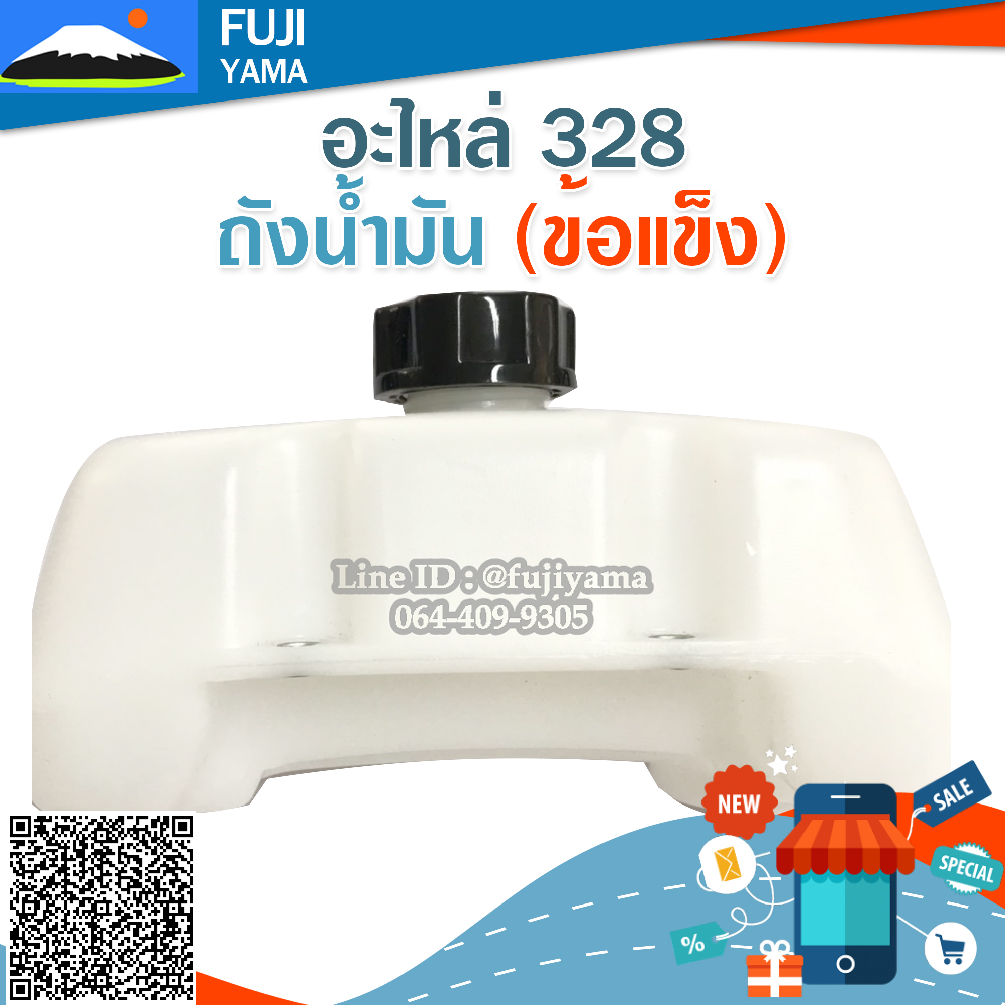 ถังน้ำมัน 328 (ข้อแข็ง) ใช้กับเครื่องตัดหญ้า Mitsubishi รุ่น 328