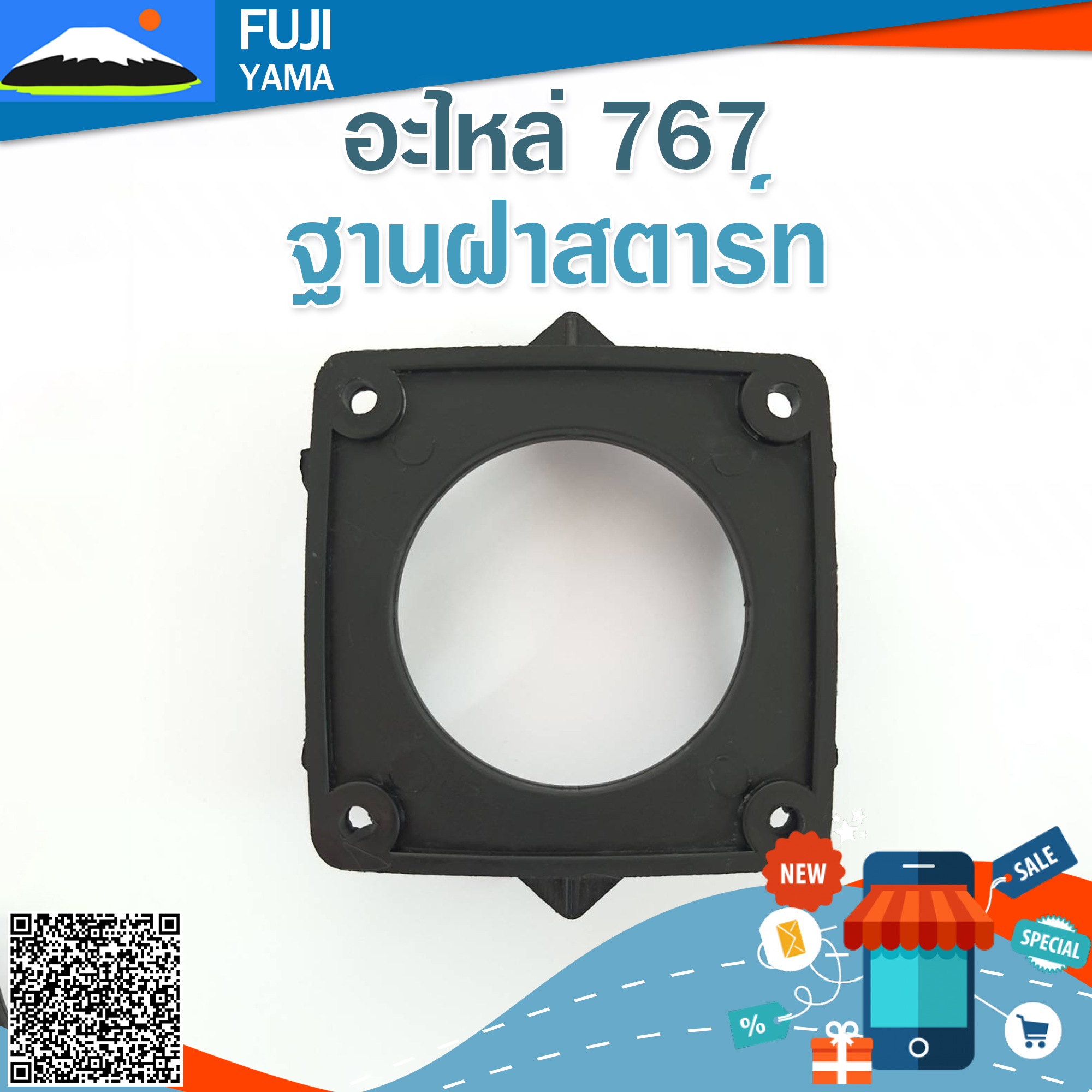 ฐานฝาสตาร์ท 767 #4 ใช้กับเครื่องพ่นยา Mitsubishi รุ่น 767