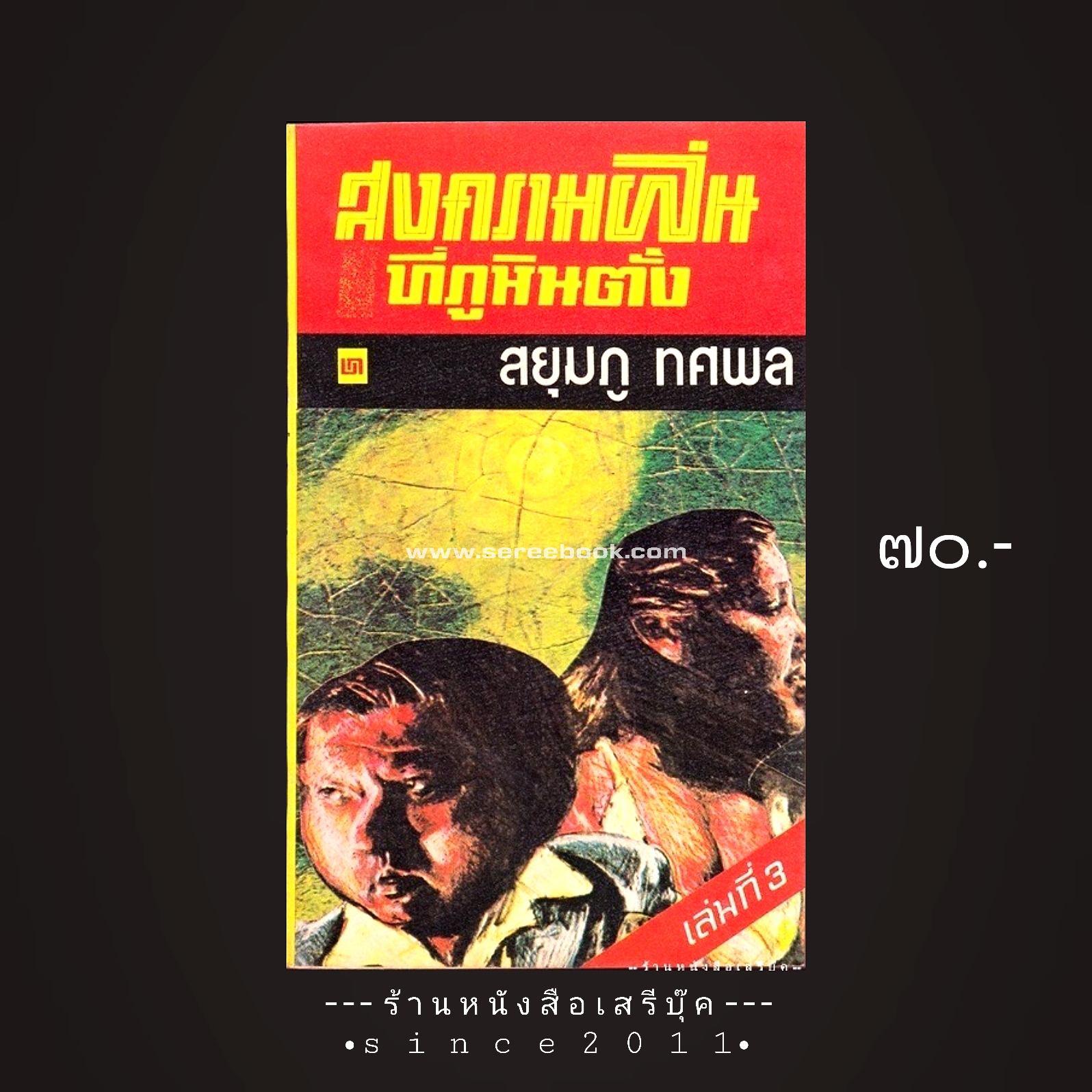 ⚫ สงครามฝิ่นที่ภูหินตั้ง (เล่ม ๓) - สยุมภู ทศพล 🔴 ปีที่พิมพ์ ๒๕๑๙