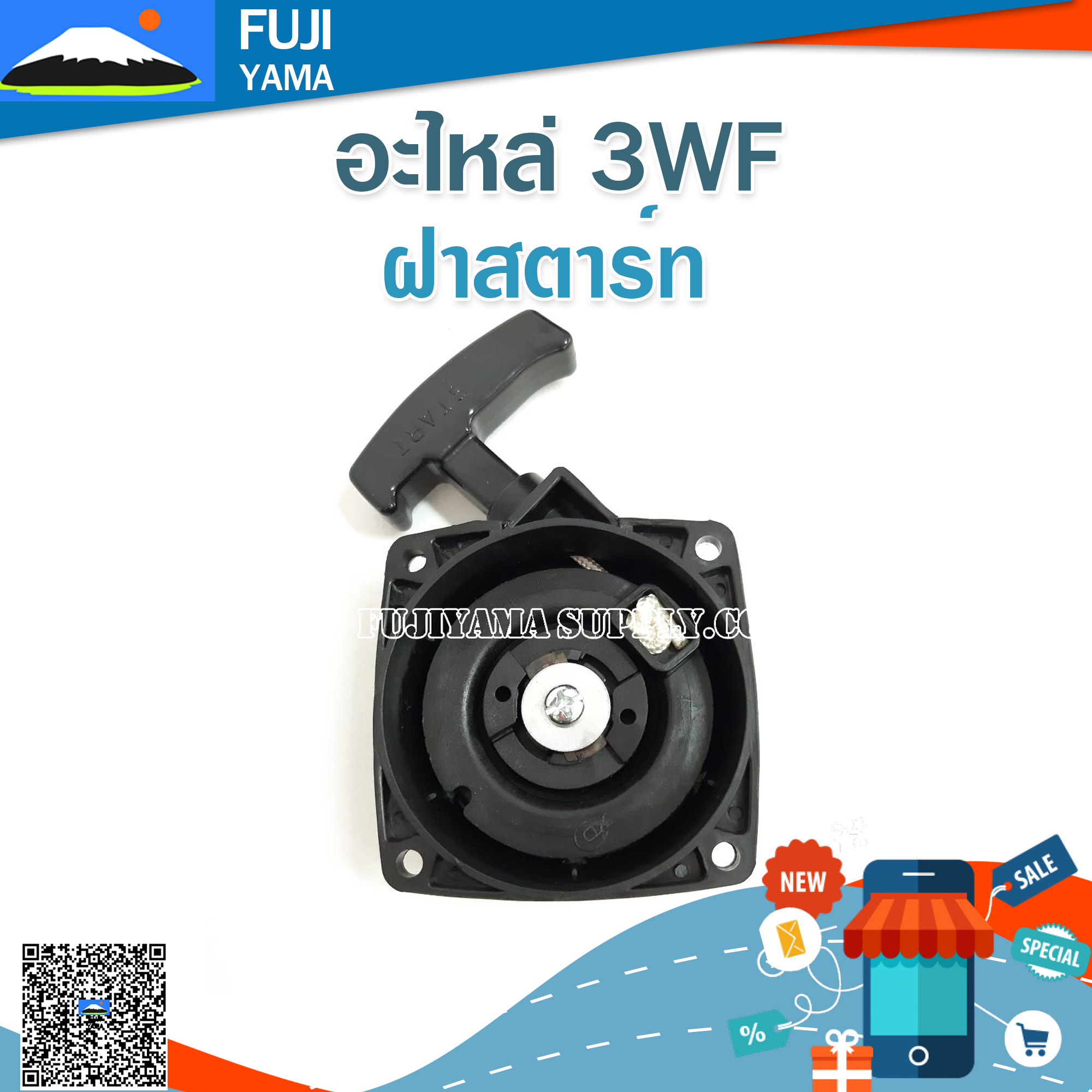 ฝาสตาร์ท 3WF ใช้กับเครื่องหว่านปุ๋ย รุ่น 3WF