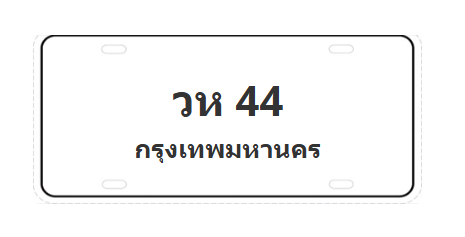 ทะเบียนสวย 44 ขายทะเบียน 44 วห 44 (ผลรวม 19)