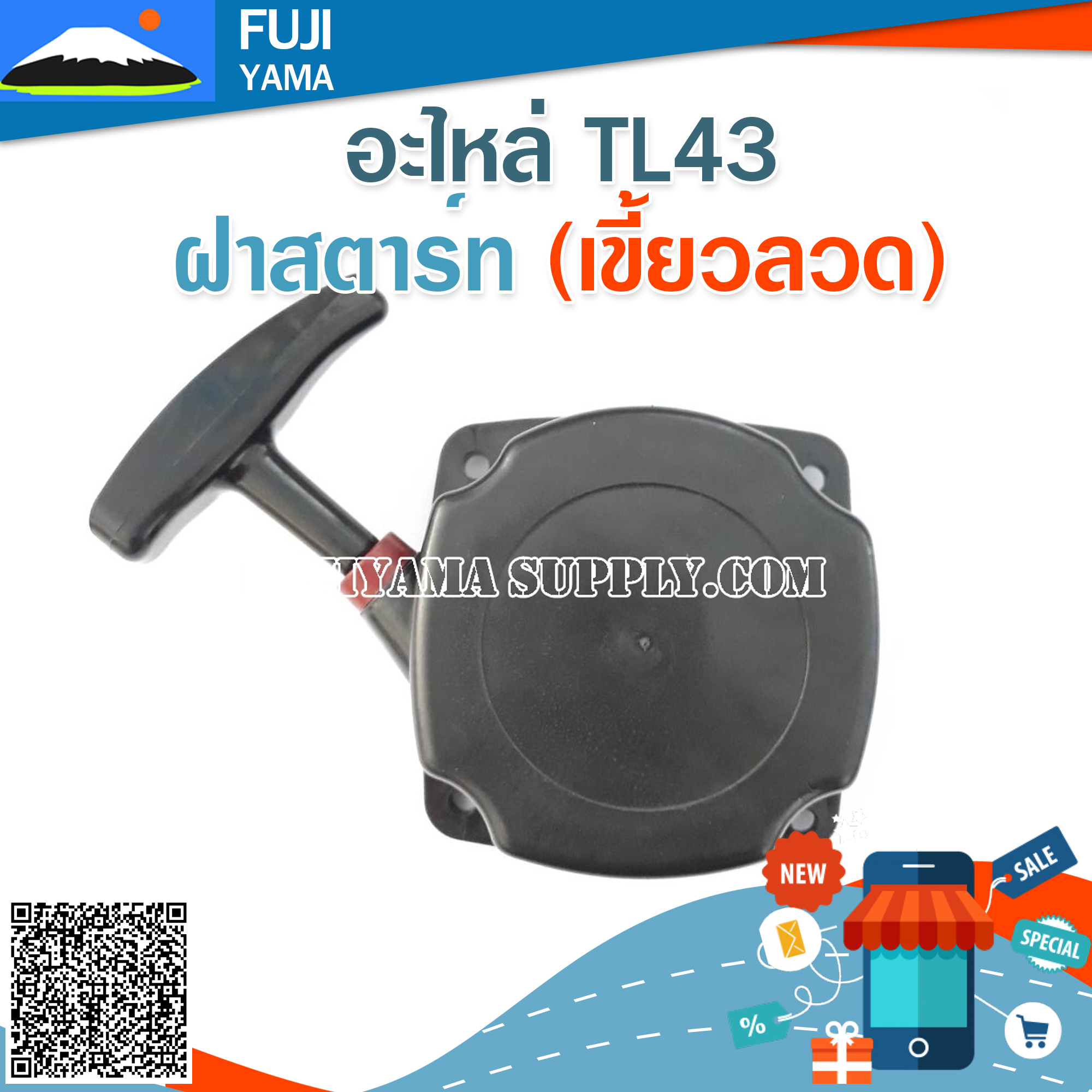 ฝาสตาร์ท TL43 (เขี้ยวลวด) ใช้กับเครื่องตัดหญ้า Mitsubishi รุ่น TL43