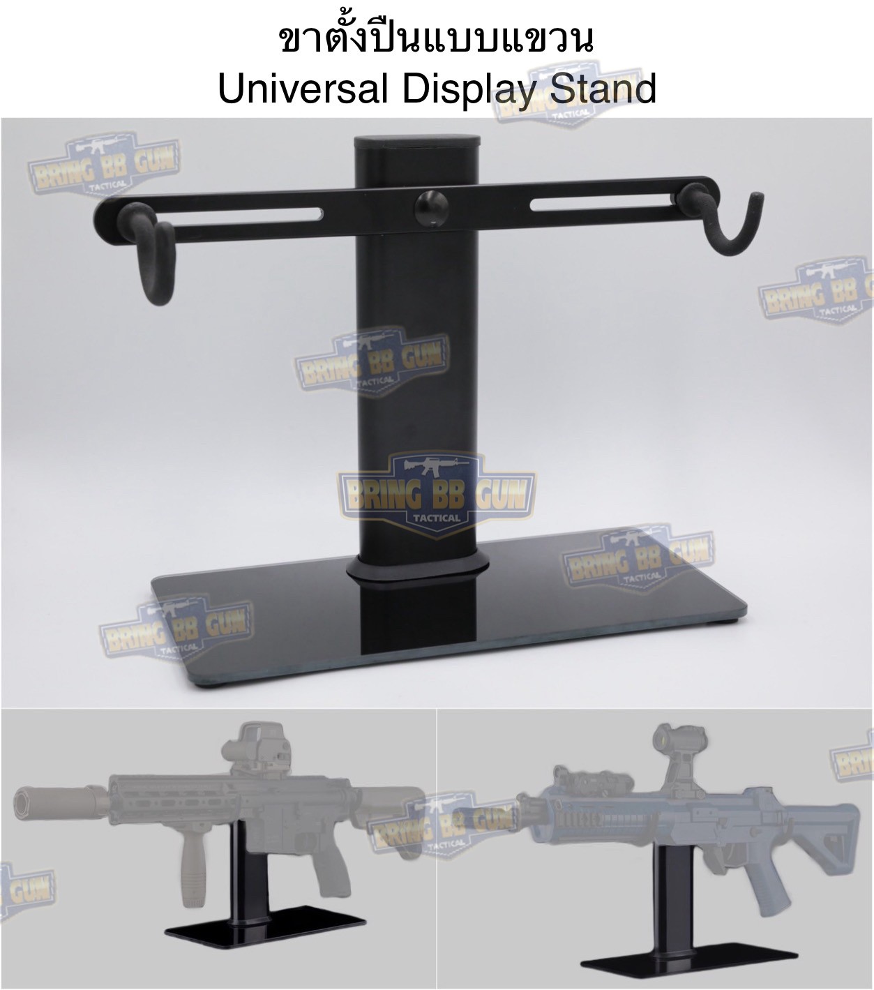 ขาตั้งปืนแบบแขวน (ฐานกระจก) ขาตั้งปืน Universal (Universal Display Stand)