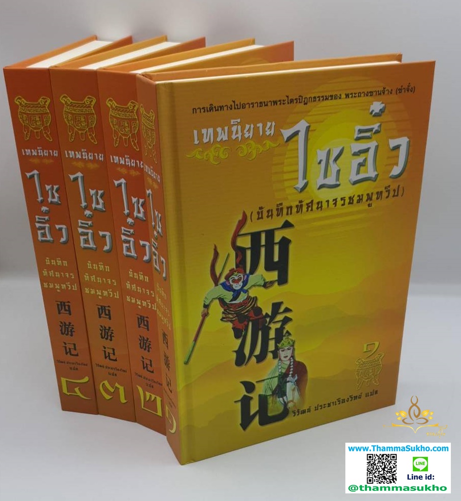 เทพนิยายไซอิ๋ว (บันทึกทัศนาจรชมพูทวีป)