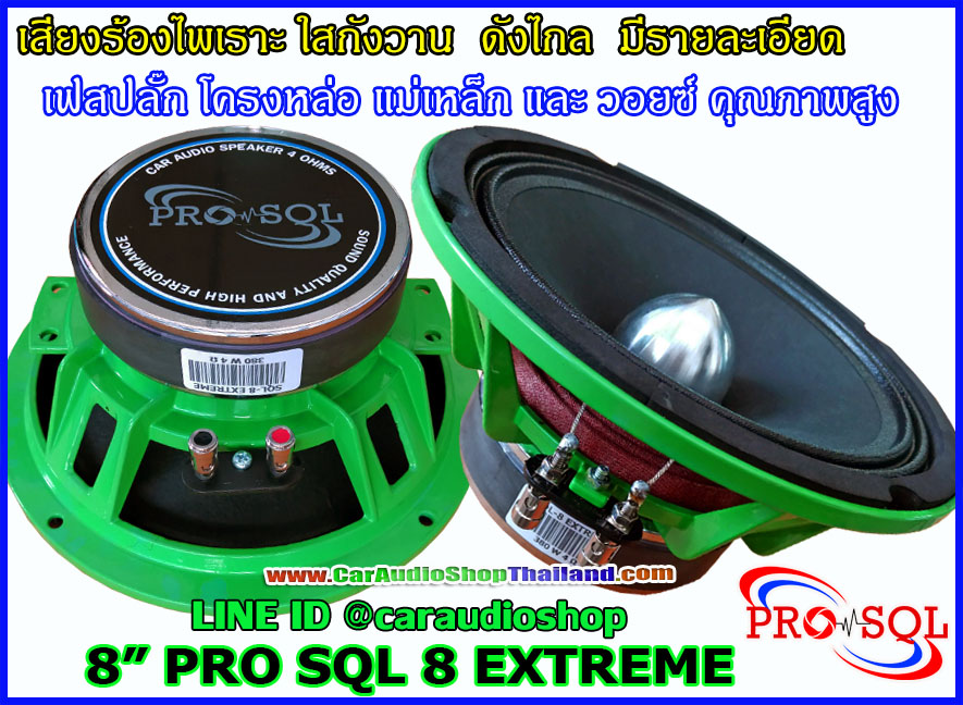 ลำโพงเสียงกลาง 8 นิ้ว คุณภาพสูง PRO SQL 8 EXTREME