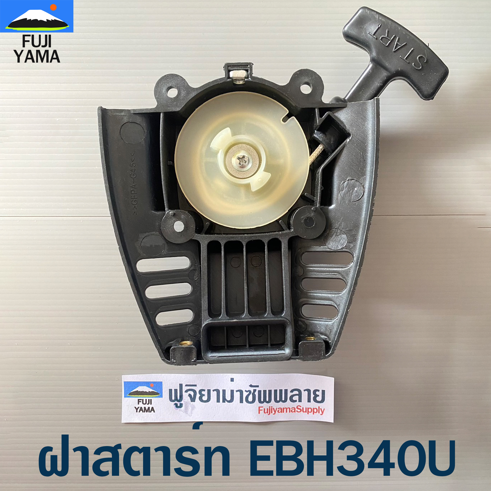 ฝาสตาร์ท EBH340U ใช้กับเครื่องตัดหญ้า Makita รุ่น EBH340U
