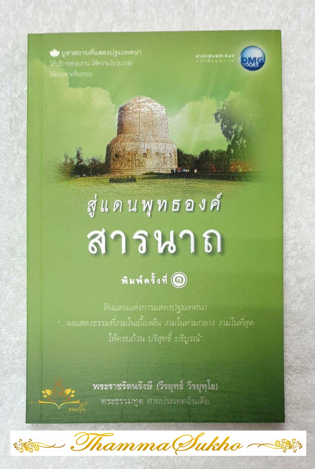 สู่แดนพุทธองค์ สารนาถ : บูชาสถานที่แสดงปฐมเทศนา