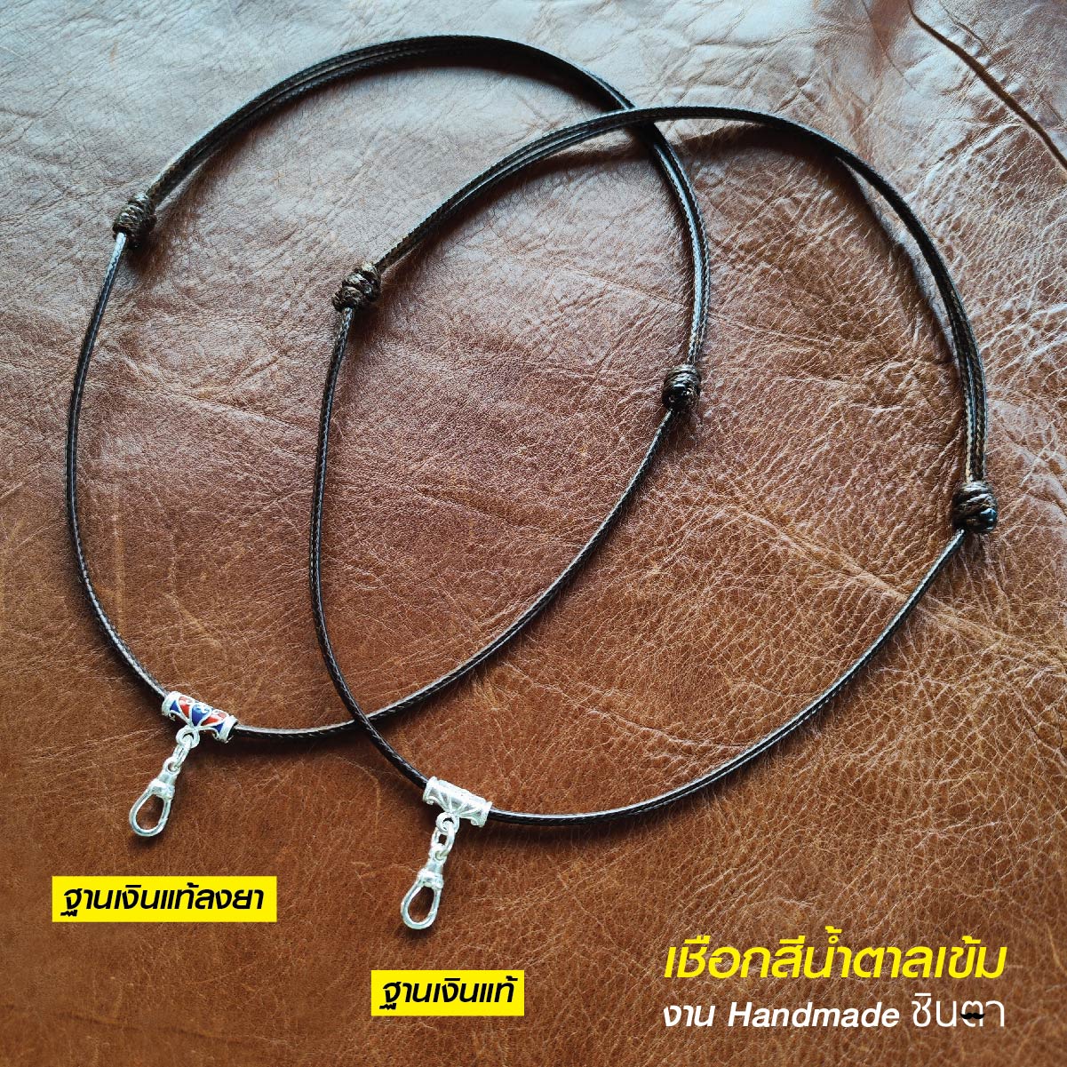 สร้อยพระ เชือกห้อยพระ เชือกใส่พระ สร้อยคอพระ สไตล์วินเทจ งาน Handmade เชือกเคลือบ Minimal สีน้ำตาลเข้ม 2.5 มิล มีฐาน โดยร้านชินตา