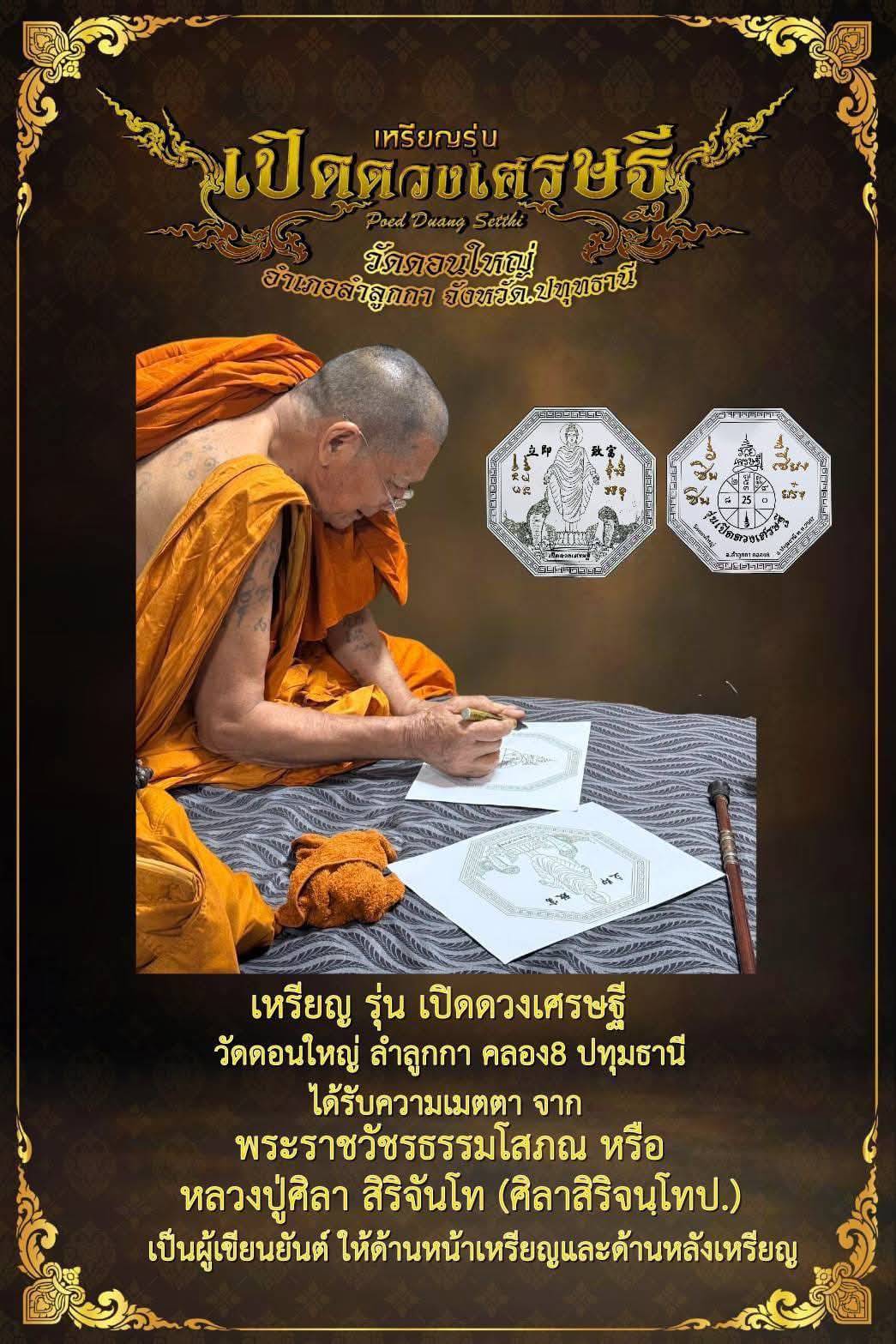เหรียญที่มีชื่อรุ่นว่าเปิดดวงเศรษฐี Poed Duang Setthi ทรงแปดแปด ความหมายดี พิธีใหญ่