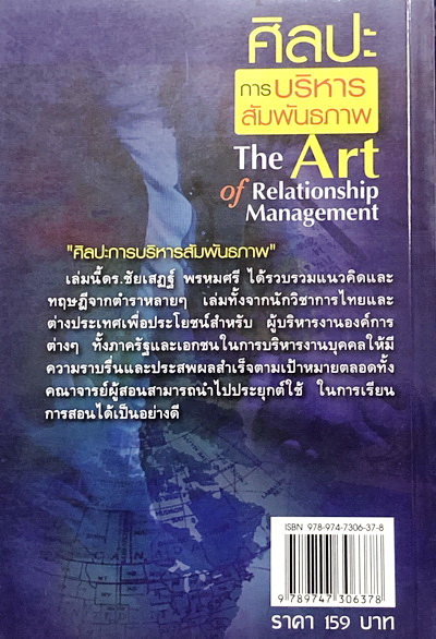 ศิลปะการบริหารสัมพันธภาพ The Art Of Relationship Management