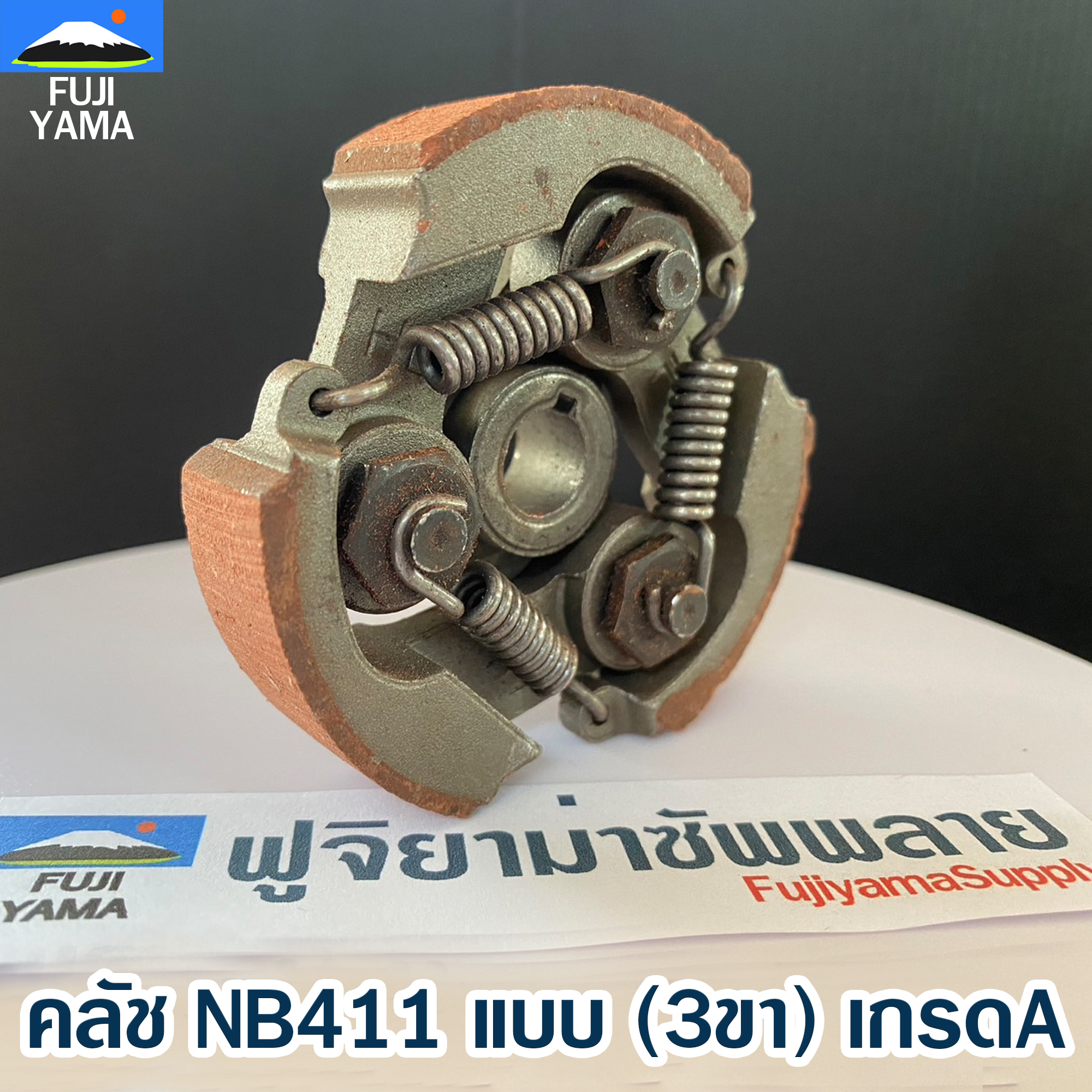 คลัช NB411 แบบ (3ขา) A ใช้กับเครื่องตัดหญ้า สะพายบ่า Robin411