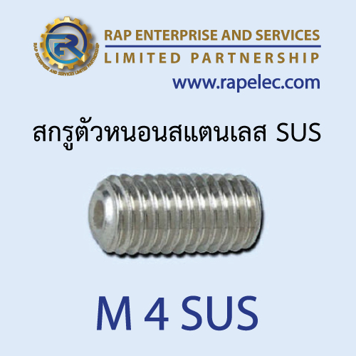 สกรูตัวหนอนสแตนเลส SUS (Hexagon Socket Set Screws) M4