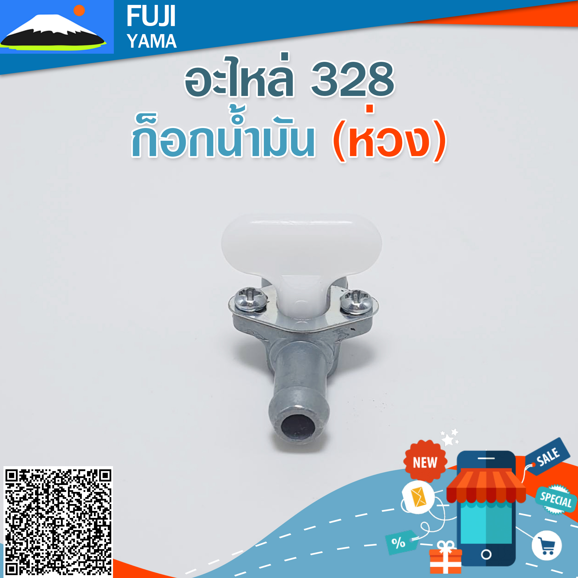ก็อกน้ำมัน 328 (ห่วง 9 มิล ) ใช้กับเครื่องตัดหญ้า Mitsubishi รุ่น 328