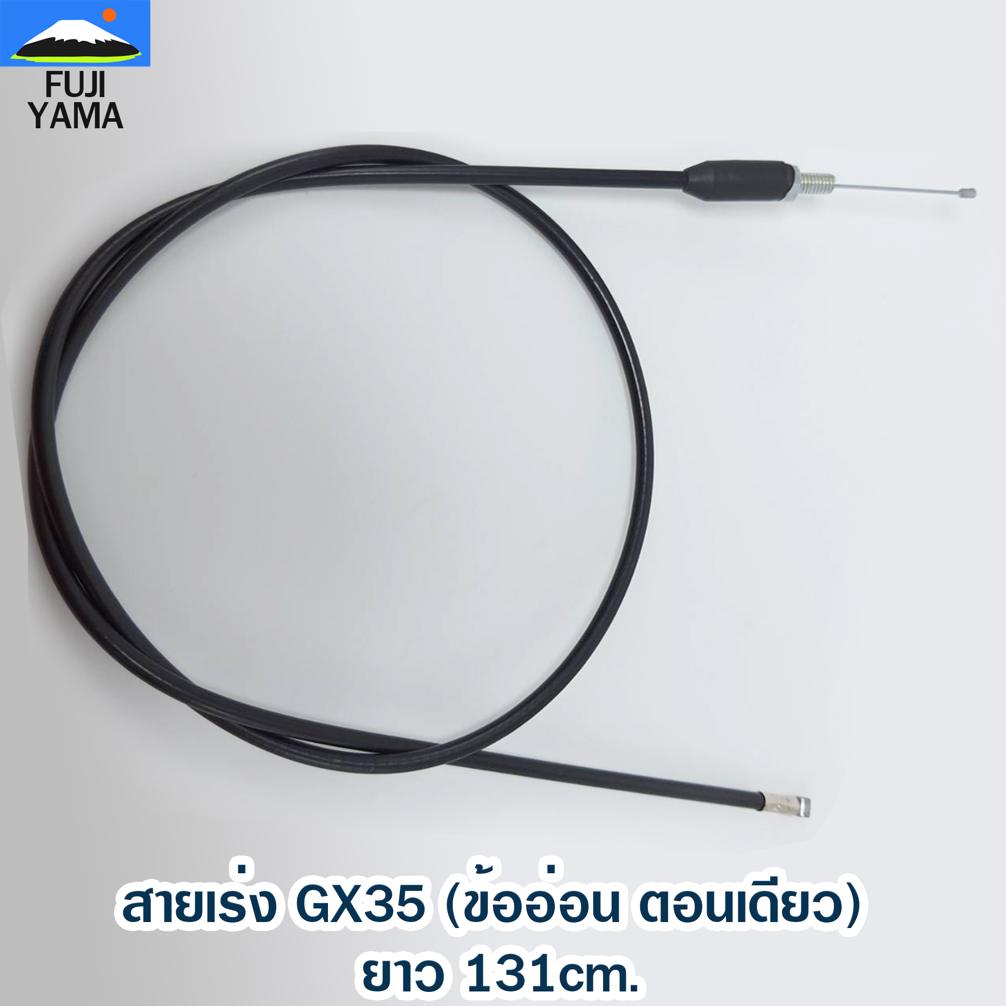 สายเร่ง GX35 (ข้ออ่อน ตอนเดียว) ยาว 131cm. ใช้กับชุดมือเร่งเครื่องตัดหญ้า Honda รุ่น GX35